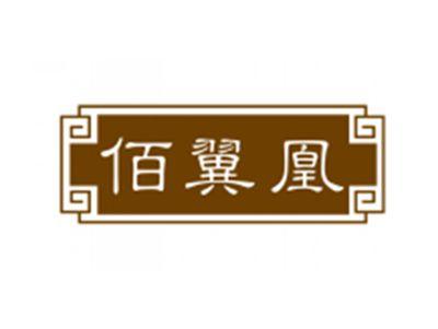 佰翼凰