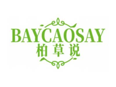 柏草说BAYCAOSAY