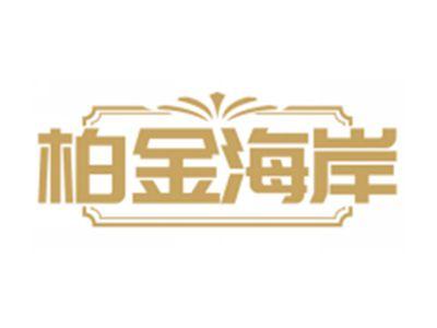 柏金海岸