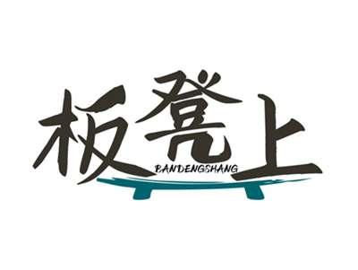 板凳上BANDENGSHANG