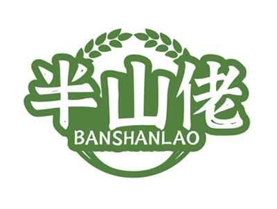 半山佬BANSHANLAO