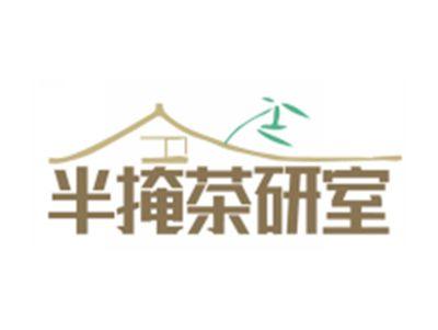 半掩茶研室
