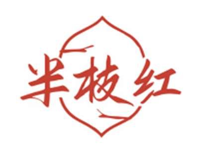 半枝红