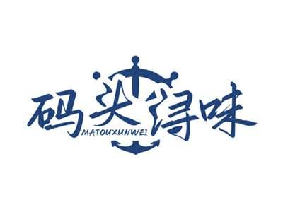 码头浔味MATOUXUNWEI