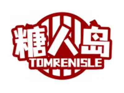 糖人岛TOMRENISLE