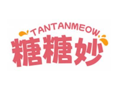 糖糖妙TANTANMEOW