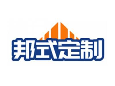 邦式定制