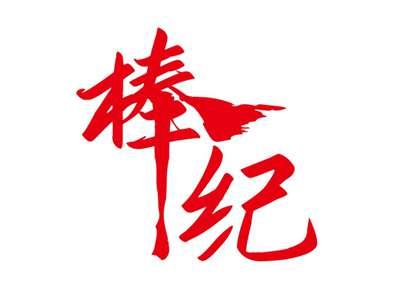 棒纪