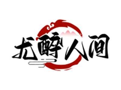 尤醉人间