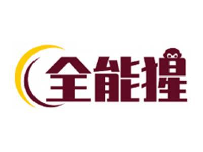 全能猩