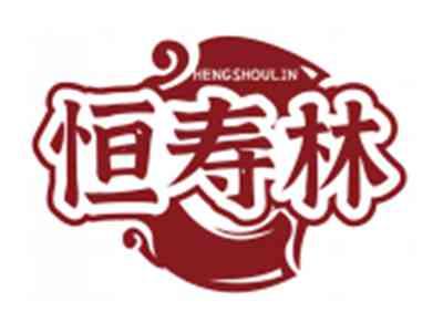 恒寿林HENGSHOULIN