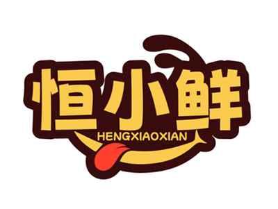 恒小鲜HENGXIAOXIAN