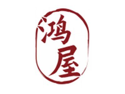 鸿屋