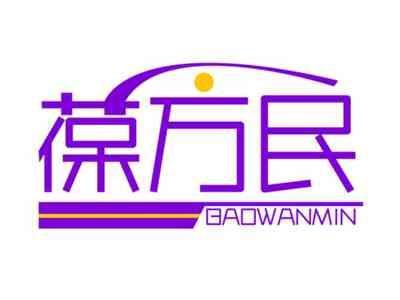 葆万民BAOWANMIN