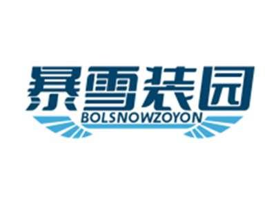 暴雪装园BOLSNOWZOYON