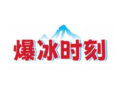 爆冰时刻（部分驳回）