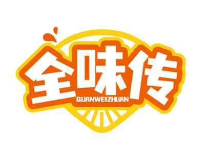 全味传QUANWEIZHUAN