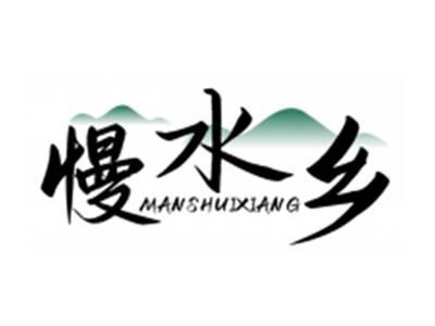 慢水乡MANSHUIXIANG