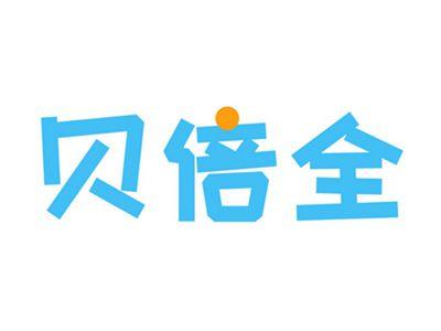 贝倍全