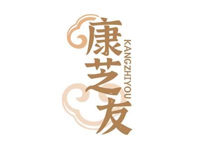 康芝友KANGZHIYOU