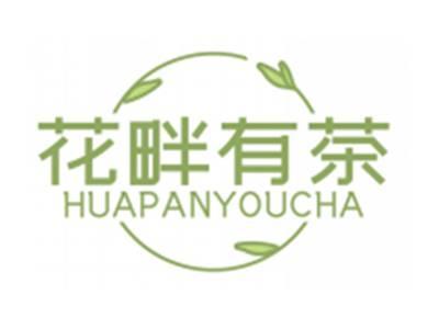 花畔有茶HUAPANYOUCHA