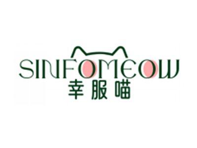 幸服喵SINFOMEOW