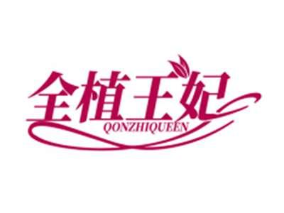 全植王妃QONZHIQUEEN