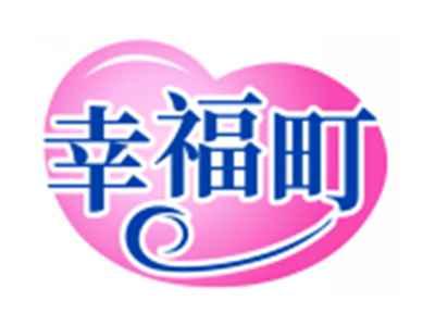幸福町
