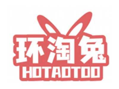 环淘兔HOTAOTOO（部分驳回）