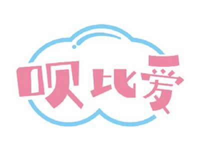 呗比爱