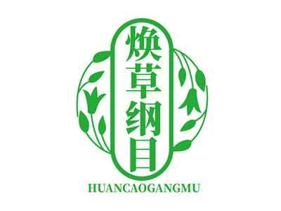 焕草纲目HUANCAOGANGMU