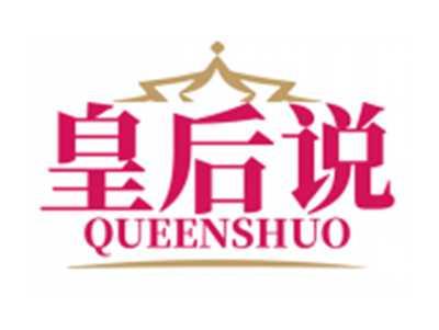 皇后说QUEENSHUO