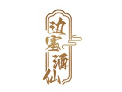 边塞酒仙