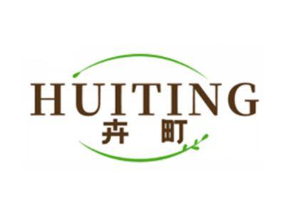 卉町HUITING