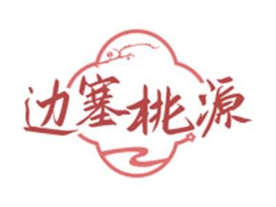 边塞桃源