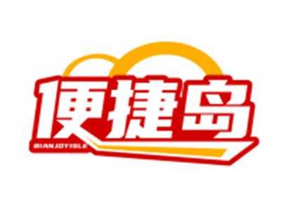便捷岛BIANJOYISLE