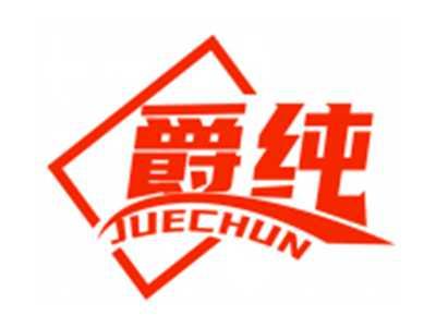 爵纯JUECHUN
