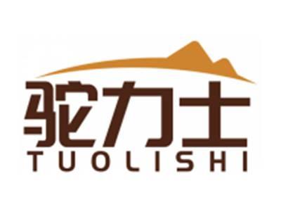 驼力士TUOLISHI