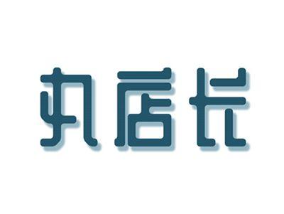 丸店长