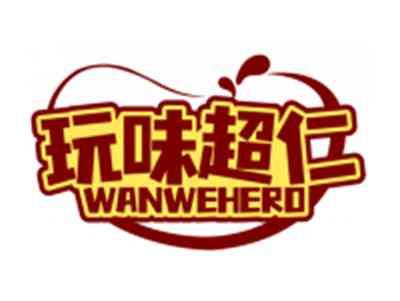 玩味超仁WANWEHERO
