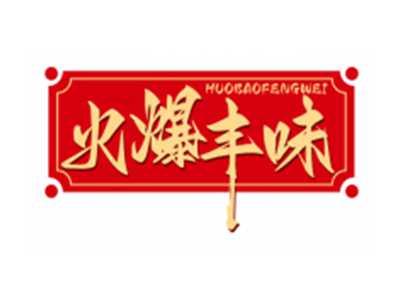 火爆丰味HUOBAOFENGWEI
