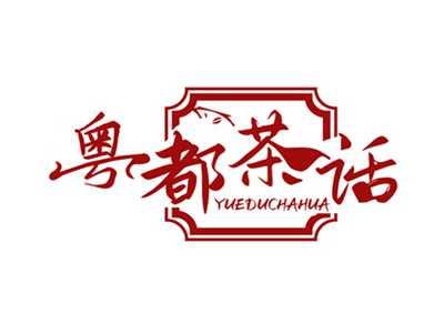 粤都茶话YUEDUCHAHUA