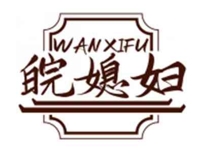 皖媳妇WANXIFU