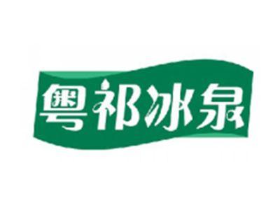 粤祁冰泉