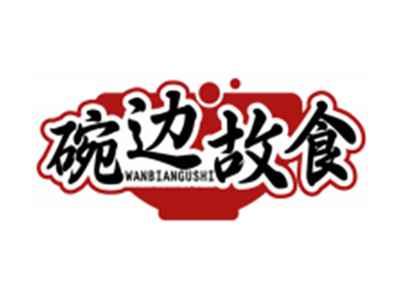 碗边故食WANBIANGUSHI