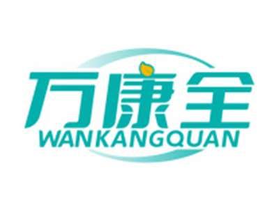 万康全WANKANGQUAN