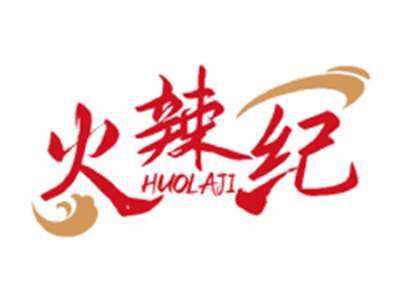 火辣纪HUOLAJI
