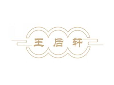 王后轩