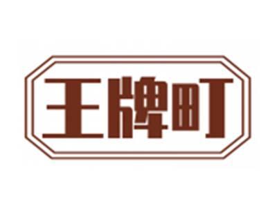 王牌町