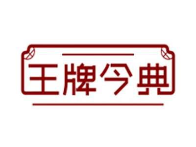 王牌今典